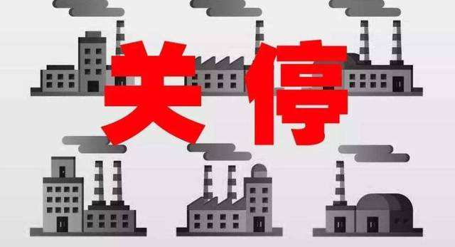 78家?；菲髽I(yè)被關(guān)停取締12家化工企業(yè)永久停產(chǎn)